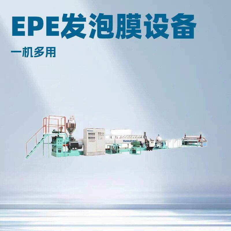 定制EPE发泡膜生产线一机多用EPE棒材管材型材U型材设备