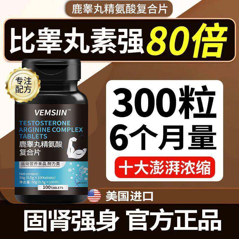 鹿睾丸精氨酸复合片促睾酮分泌美国进口原料补充氨基酸荷尔蒙活力