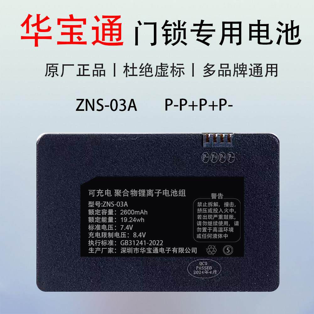 ZNS-03A指纹锁智能门锁电池华宝通原厂电池ZNS-04/01B专用锂电池