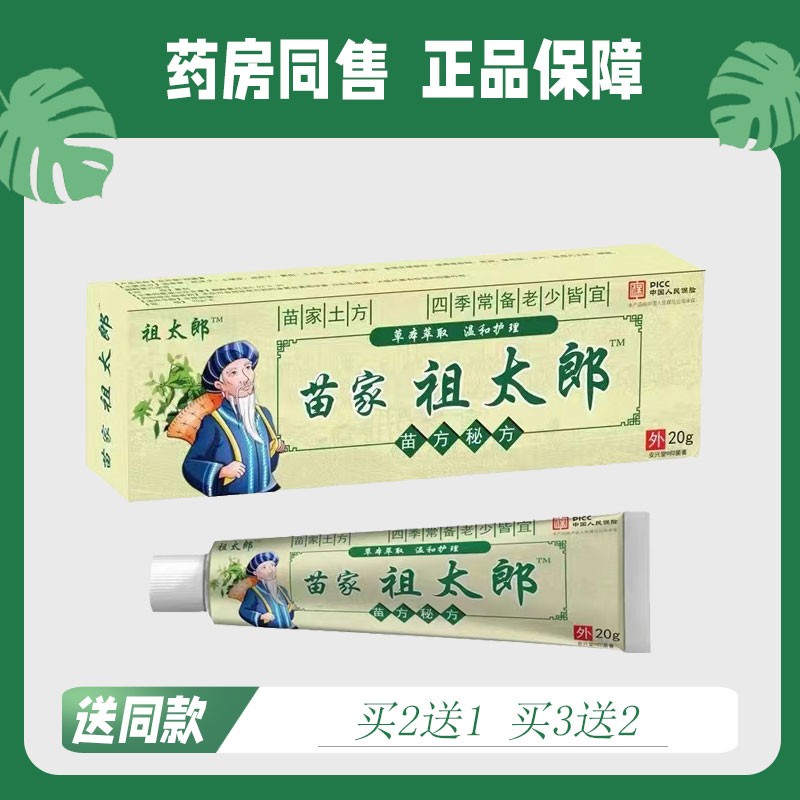 【买二送一/买三送二】祖太郎 苗家 菌抑乳膏 20g8536