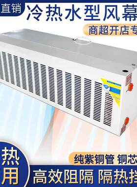 水热型风幕机空气帘贯流0.9/1.2/1.5m1.8米用商超门头水冷暖风幕