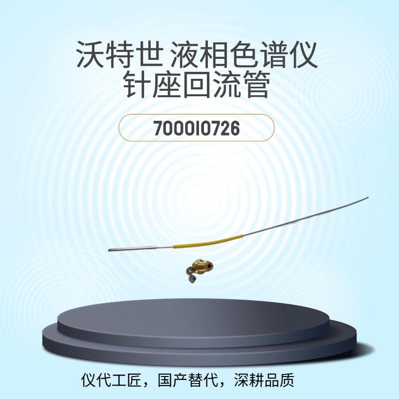仪代工匠等效替代沃特世液相色谱仪针座回流管货号700010726
