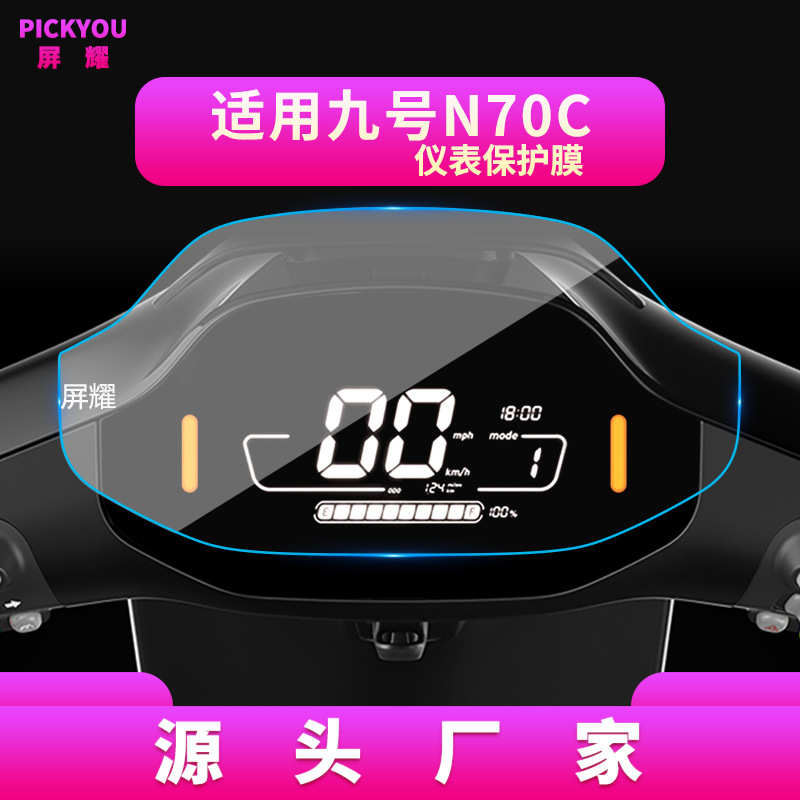 适用9号电动车N系N70C液晶仪表C90屏幕N90C钢化膜F90保护贴膜N80C
