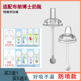 适配布朗博士奶瓶配件吸管，plus宽口径，奶嘴鸭嘴学饮嘴头把手柄