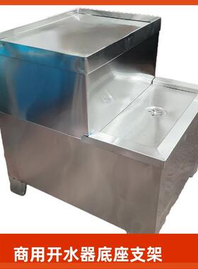 商用开水器底座开水器不锈钢增高支架落地开水器底座底托支座支架