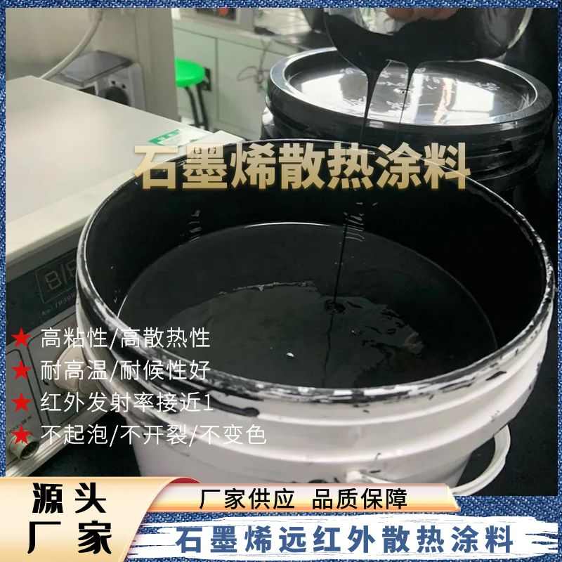 石墨烯散热涂散热涂层CPU散热显卡LED散热涂料散热片水性散热浆料