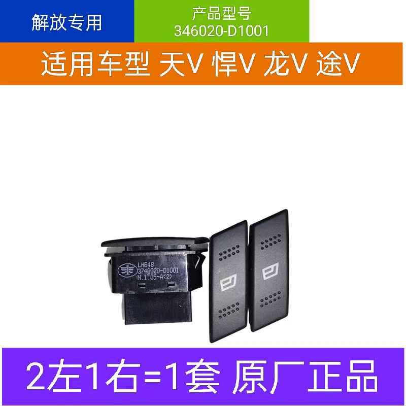 适用一汽解放青岛悍威天V龙V途V卡车电子玻璃升降器开关车窗按键