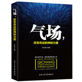 气场 改变命运的神秘力量 职场成功励志书籍自控力气场改变命运气场决定人生社会心理学与生活做内心强大的自己 气场书籍正版