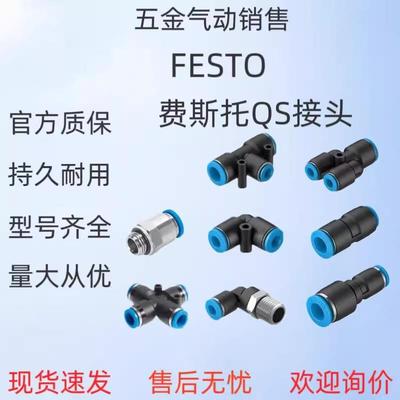 原装费斯托接头QS-QST-QSY-QSL-1/8-1/4-3/8-1/2-4-6-8-10-12-16
