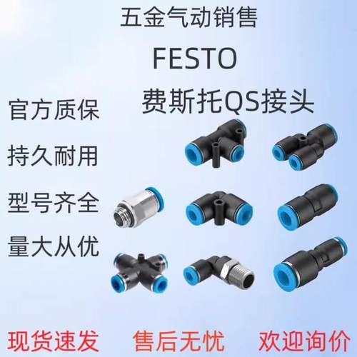 原装费斯托接头QS-QST-QSY-QSL-1/8-1/4-3/8-1/2-4-6-8-10-12-16