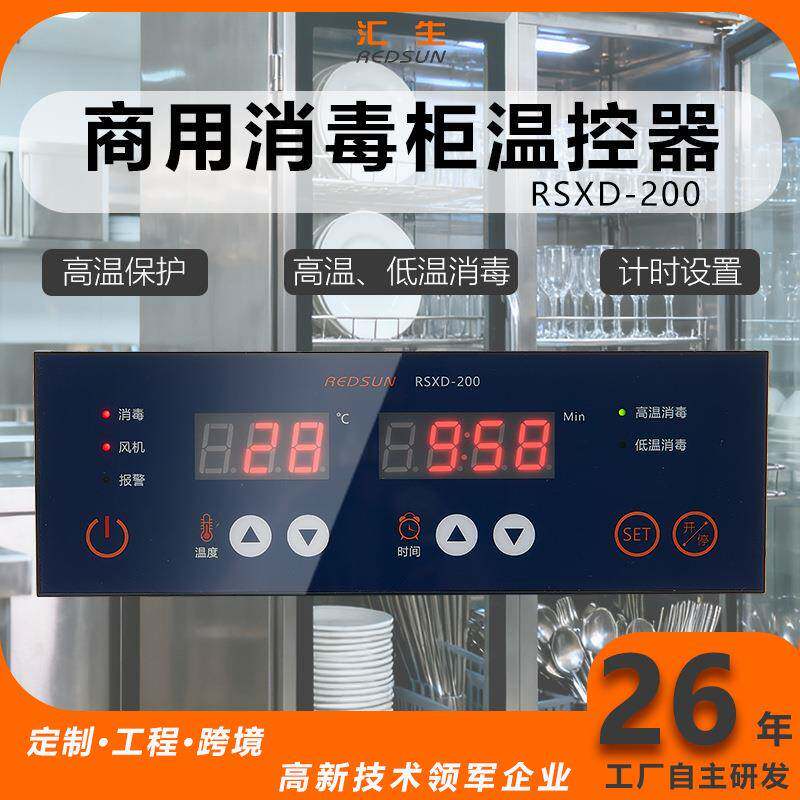 消毒柜温控器商用热风循环消毒柜控制板餐饮消毒柜智能温度控制器