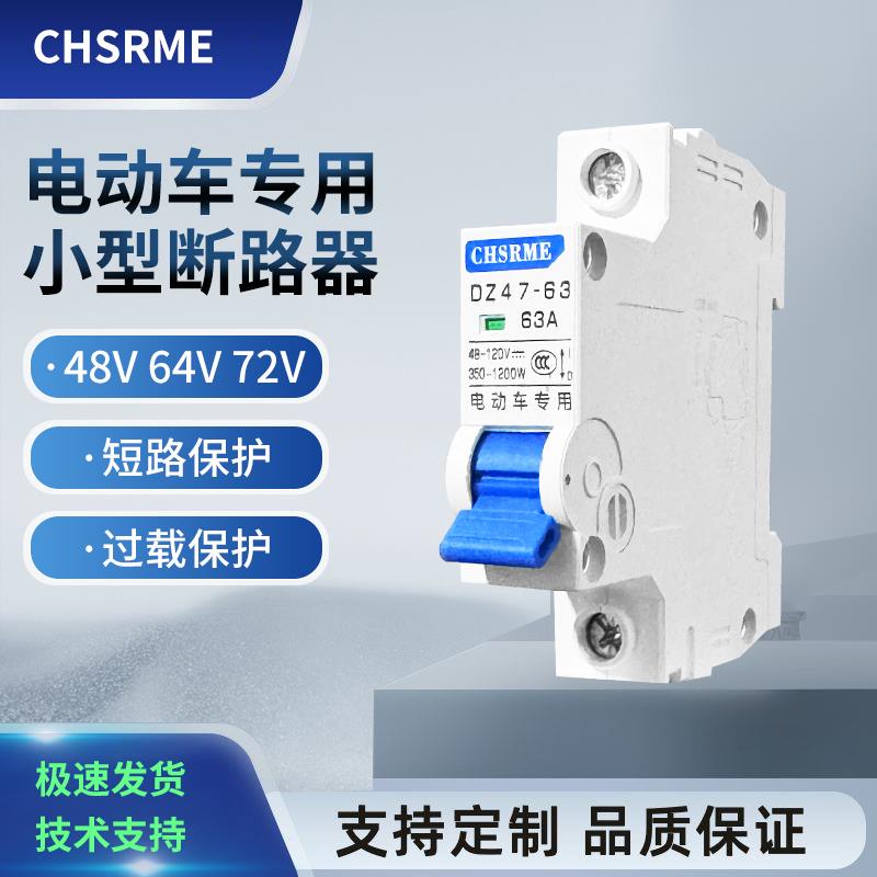 正品电动车开关空气开关断路器48V60V72V电瓶车专用直流过载