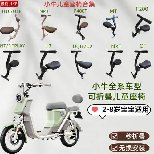 适用小牛电动车儿童座椅U3/MMT/MT/NT/U2/NXT/U1C/U1E/婴儿座椅