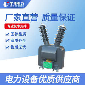 互感器捷插单相户外pt干式jdzw10r带220v电源真空-断路器电压宇航