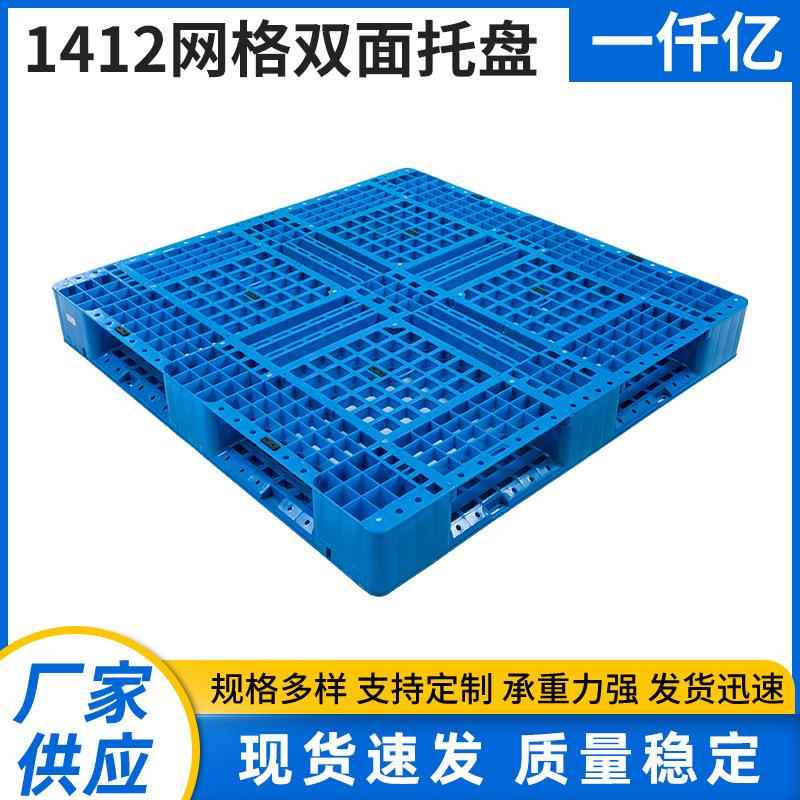 1412网格双面塑料托盘1412垫仓板物流叉车货架运输用塑料托盘