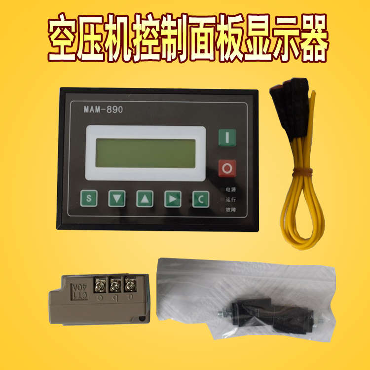 螺杆空压机控制器显示屏面板MAM-860/870/880/890/6070/6090(B)