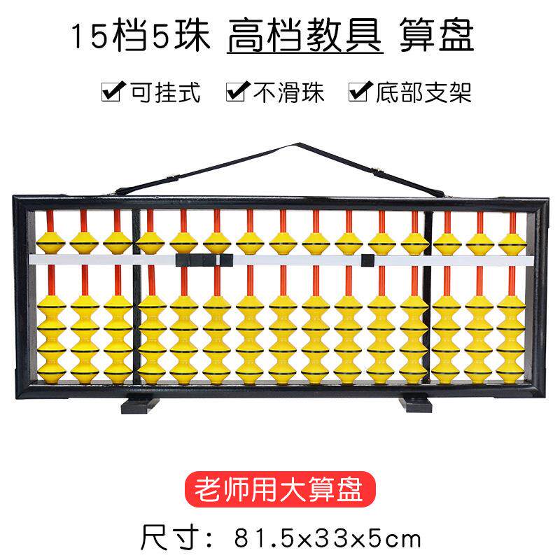 新款15档教学算盘不滑珠教具大号珠心算老师用算盘可挂式