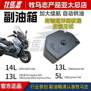 牧马志适配三阳巡弋150/300九妹300 Max400TL500/508副油箱长续航