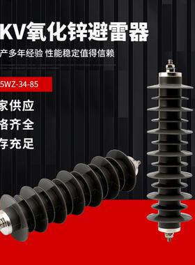 HY5WS-34/85高压线路20KV复合氧化锌避雷器24KVHY5WZ-34/85配电型