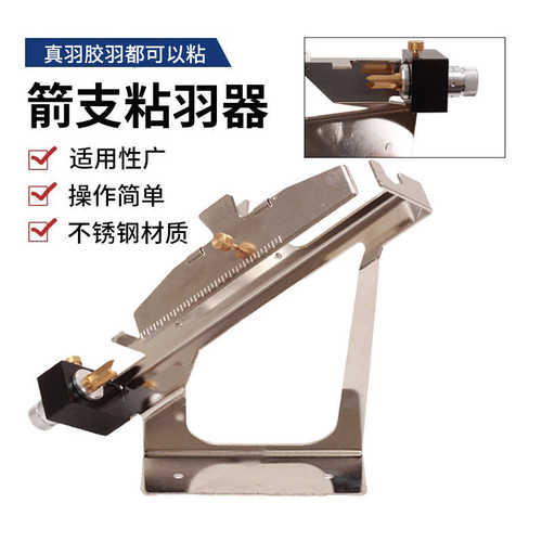 厂家粘羽支材质羽器不锈钢粘贴箭 批发器材羽辅助金属粘器箭箭杆