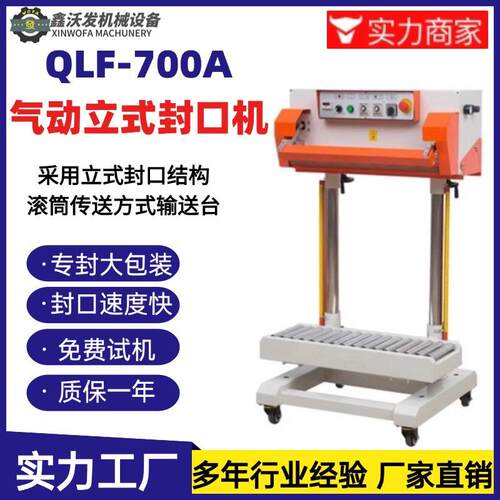 QL袋F-封700A动立式封口机沃发50公斤大272米PE膜塑料竖跨气境热