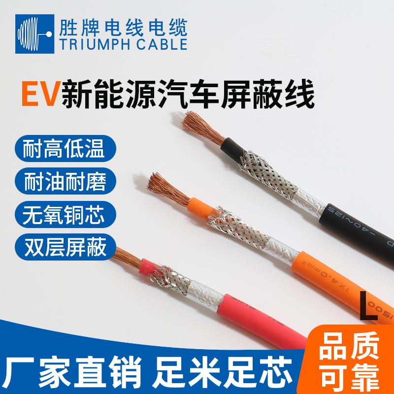 胜牌EV屏蔽0.5-10平方新能源电动汽车线软电缆充电桩专用高压线