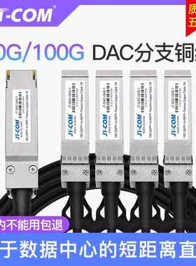 JT-COM 40/100G QSFP+ TO 4SFP+ QSFP28 TO 4SFP28 DAC高速铜缆
