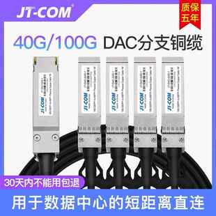 JT-COM 40/100G QSFP+ TO 4SFP+ QSFP28 TO 4SFP28 DAC高速铜缆