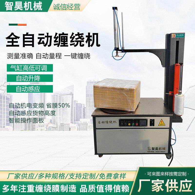 全自动缠绕机电动缠膜机全自动加压型胶带封箱机纸箱缠膜包装机