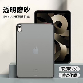 适用ipadair5保护套air4半透明磨砂亚克力，air2肤感撞色苹果air3防摔超轻薄硬壳后外平板壳