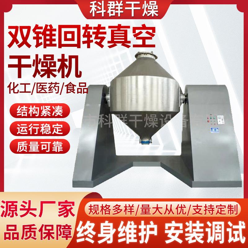 蛋白酶双锥回转真空干燥机搪瓷大型烘干机南瓜粉双锥真空干燥机