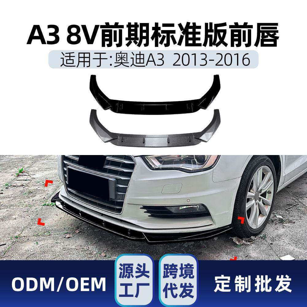 适用2013-2016奥迪A3 8V标准版前唇前铲包围导流板唇形分离器改装