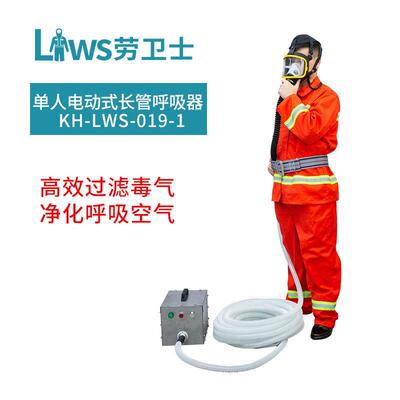 劳卫士KH-LWS-019-1单人电动式长管呼吸器电动送风长管式呼吸器