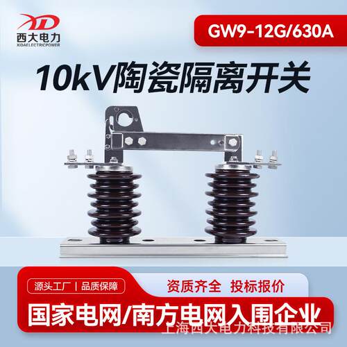 10KV高压隔离开关GW9-12G/630A户外高压隔离开关新型