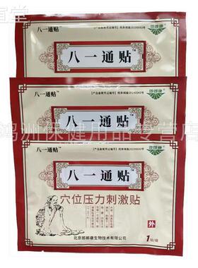 【4盒9元八一通穴位压贴力刺激EFO贴3贴0】/盒