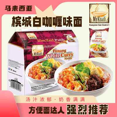 马来西亚进口Mykuali槟城白咖喱方便面麦可利虾味汤面夜宵泡面