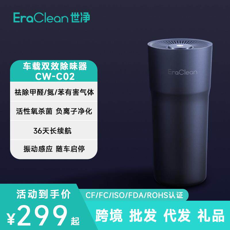 ERACLEAN世净CWC02车载活性氧除味器除异味烟味车载空气净化器
