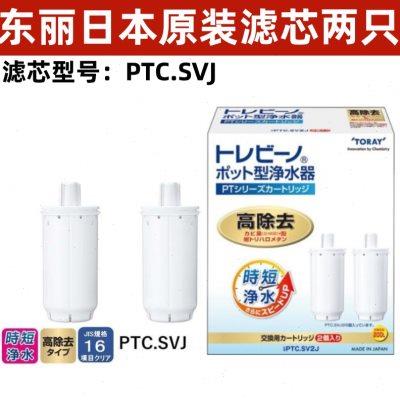 TORAY/东丽净水器PTC.SVJ滤芯PT系列日本原装进口便携净水壶通用
