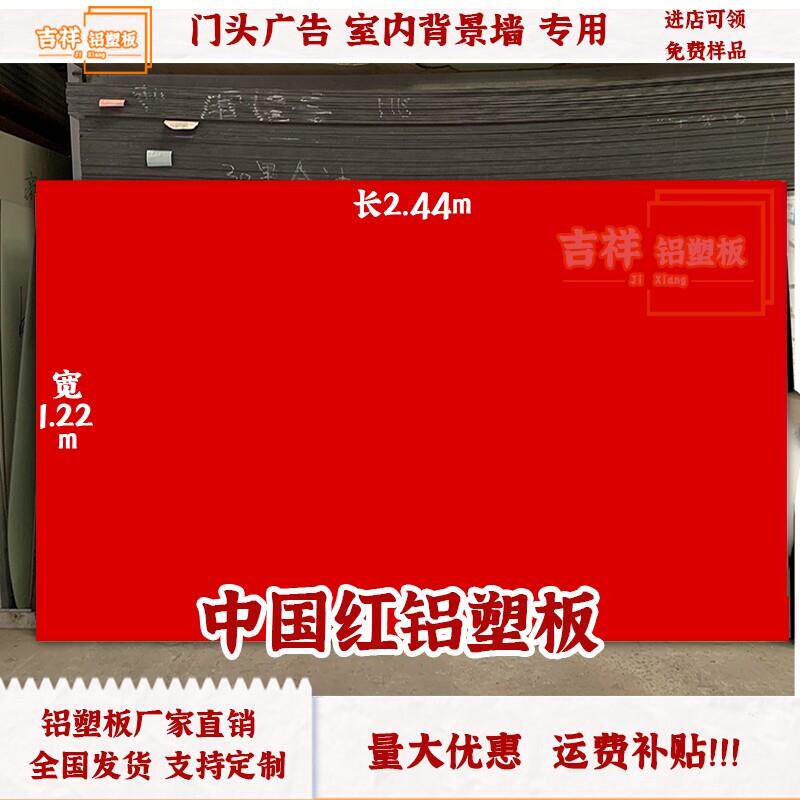 高光红色铝塑板整张4mm外墙门头广告招牌装饰底板上海吉祥吕塑板
