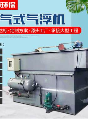 工业废水处理设备气浮机化工污水除油除悬浮物污水处理设备