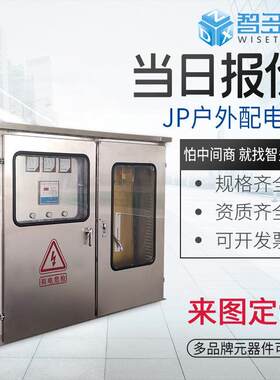 厂家直销JP柜国网农网型户外不锈钢综合配电箱低压配电柜成套设备