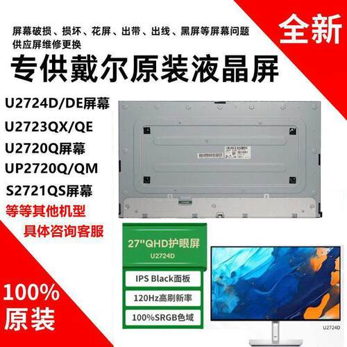 戴尔U2724DE U2722DE/DX U2720Q U2723QX原装屏幕模组专用U2725QE