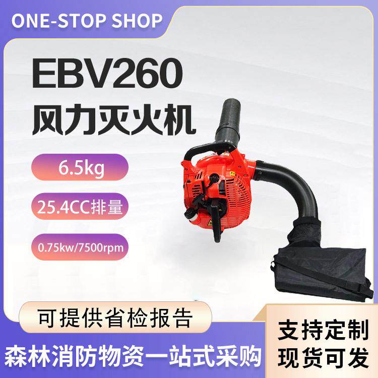 多功能园林吹风机风力灭火机EBV260马路落叶吹尘机大功率杂物清理