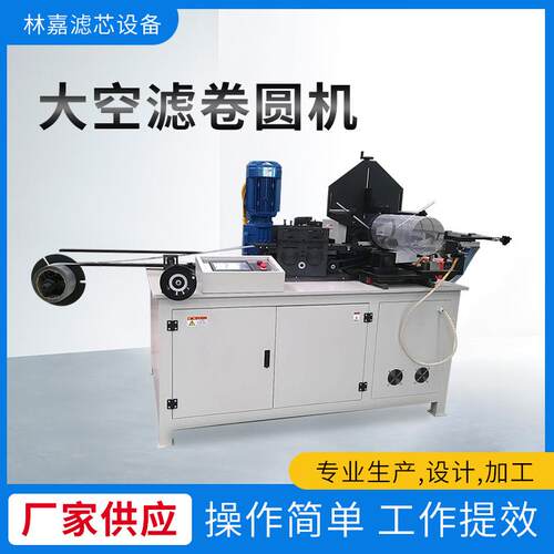 大空滤卷圆机多孔管焊管机滤清器生产线鱼鳞孔螺旋骨架弯管机
