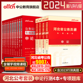 中公公考2024河北公务员考试申论行测教材历年真题试卷 行测专项题库公务员考试用书 2023年河北省公务员考试选调生村官省考公务员