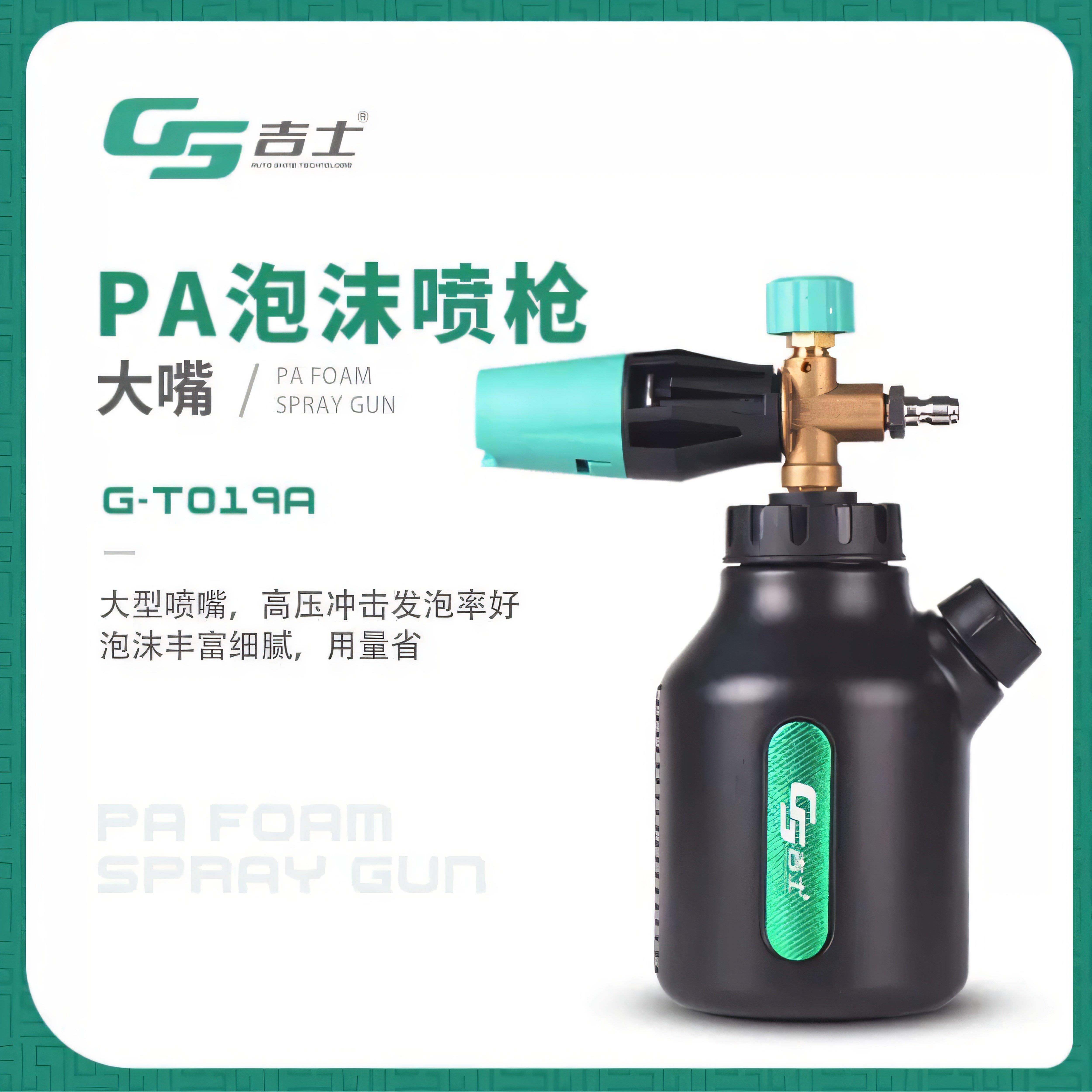 GS/吉士洗车pa泡沫高压洗车机专用泡沫喷壶大嘴绿田扇形发泡工具