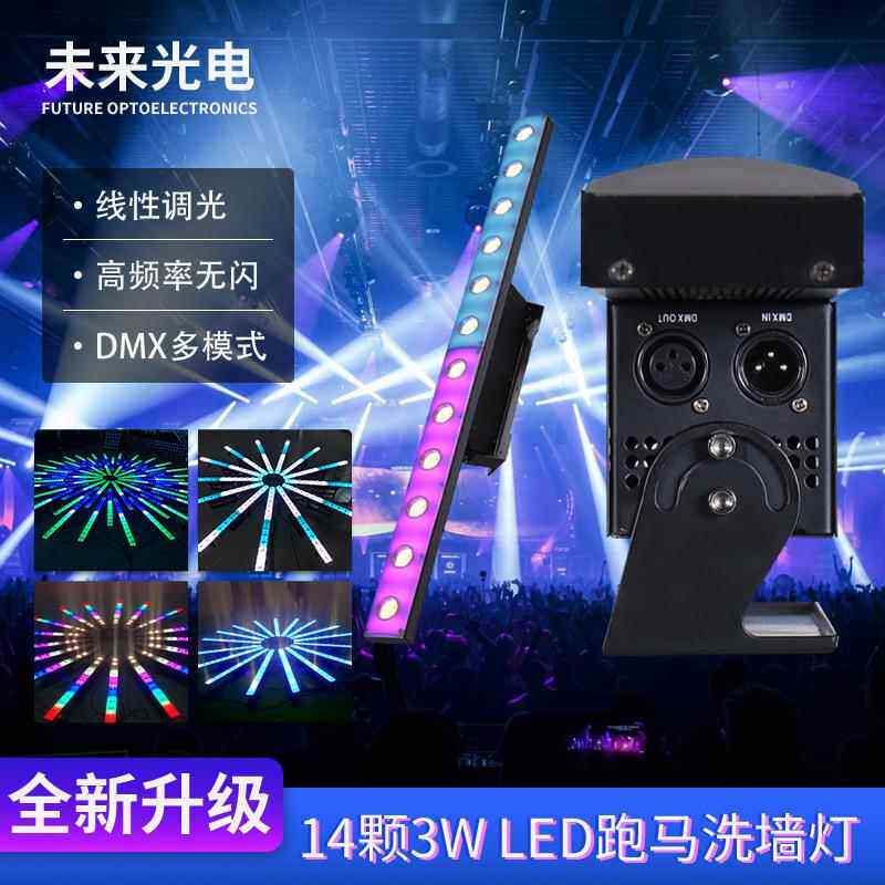 跨境爆款14颗3WLed跑马洗墙灯单点控变色龙带辅光舞台灯光设备