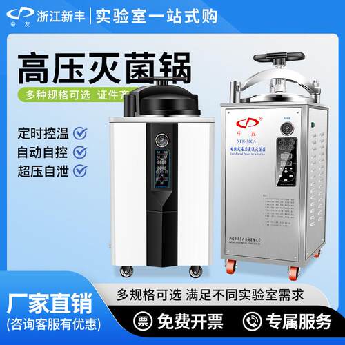 浙江新丰中友不锈钢手提式高压蒸汽灭菌锅小型消毒锅立式灭菌器锅
