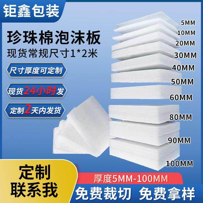 珍珠棉泡沫板打包泡沫棉珍珠棉内衬防震epe珍珠棉板片材厂家