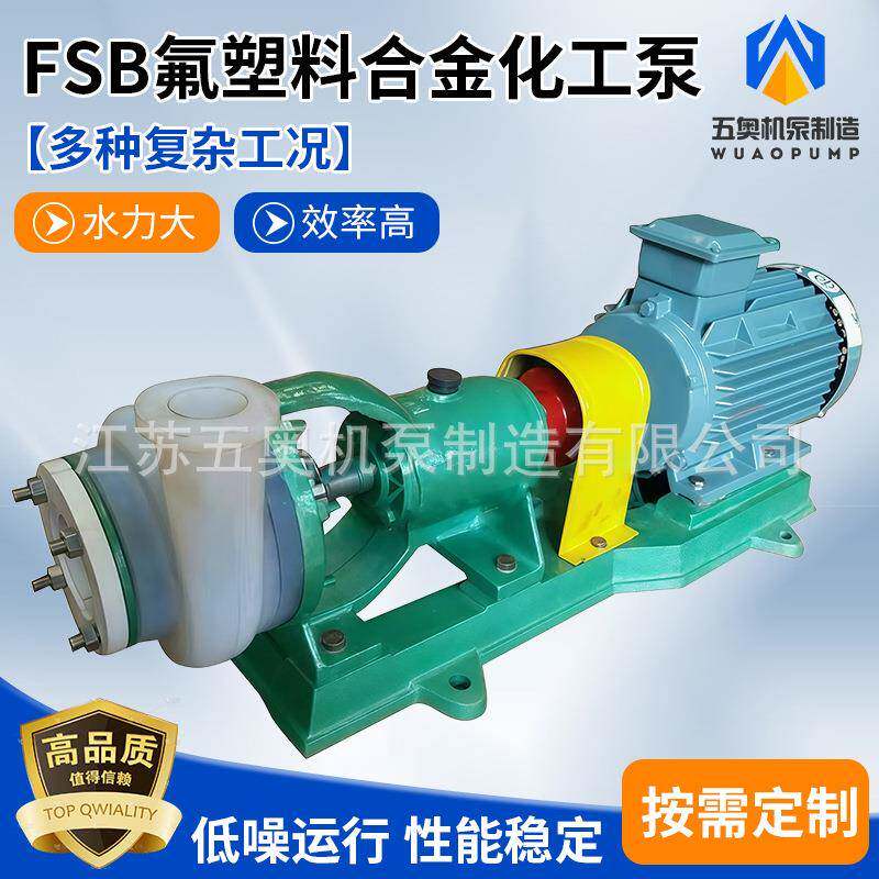 FSB氟塑料合金化工泵超高分子耐腐泵卧式耐酸碱泵直联式氟塑料泵